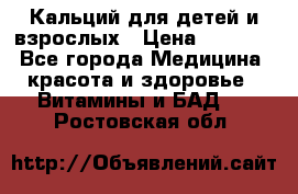 Кальций для детей и взрослых › Цена ­ 1 435 - Все города Медицина, красота и здоровье » Витамины и БАД   . Ростовская обл.